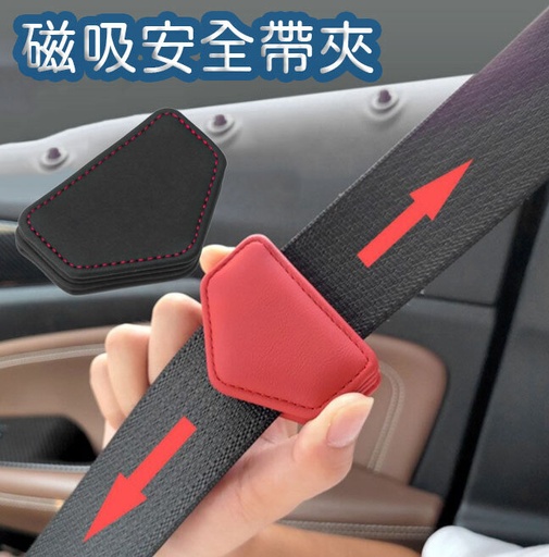 車用安全帶夾